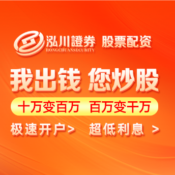 泓川证券--广东省10大配资公司优质推荐